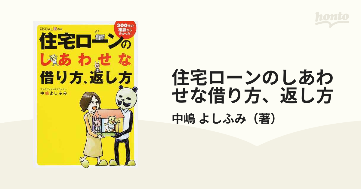 住宅ローンのしあわせな借り方、返し方 ３００件の相談から分かった！