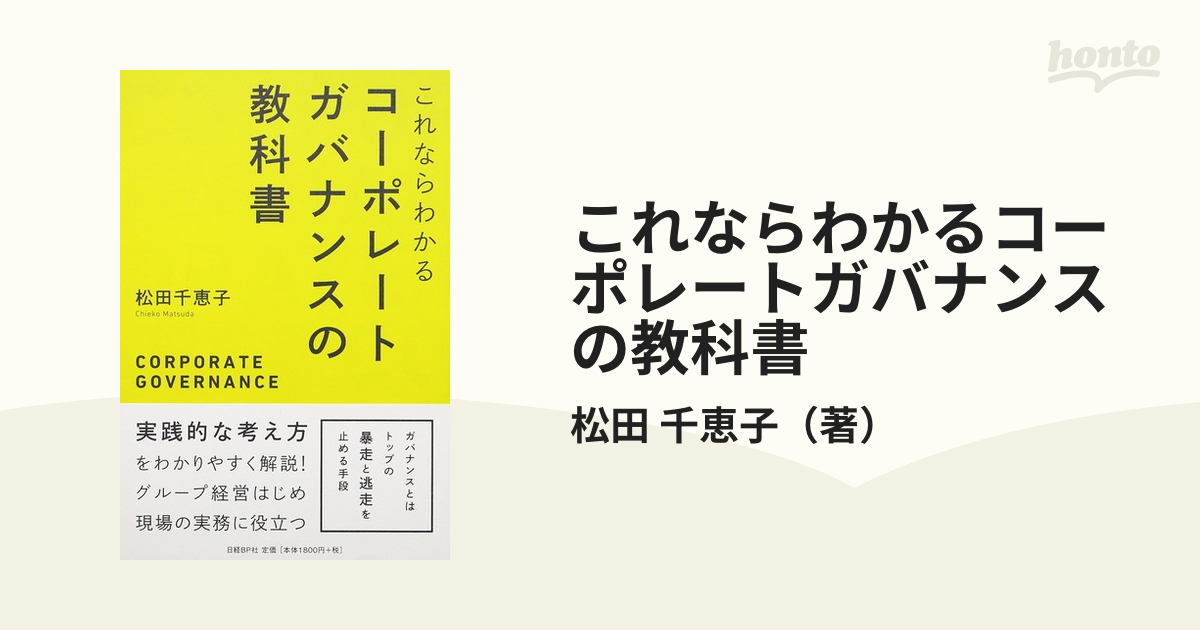 これならわかるコーポレートガバナンスの教科書