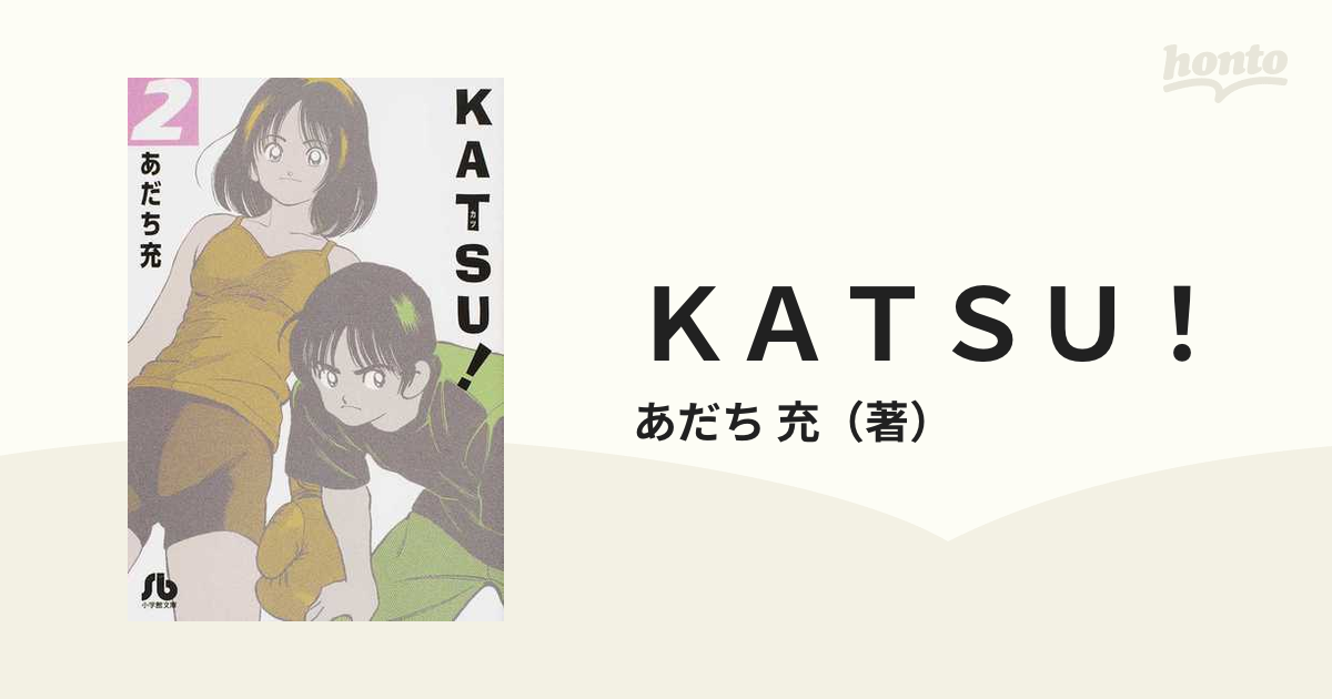 ＫＡＴＳＵ！ ２の通販/あだち 充 小学館文庫 - 紙の本：honto本の通販