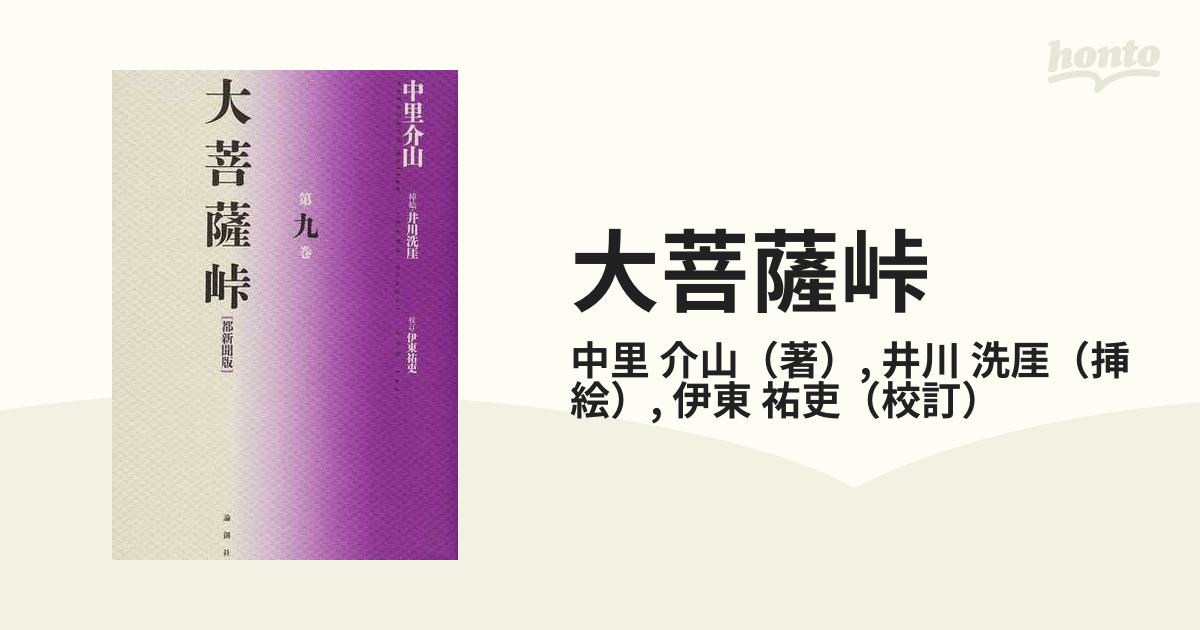 大菩薩峠 （都新聞版） 第1～9巻 全９冊揃 - 文学、小説