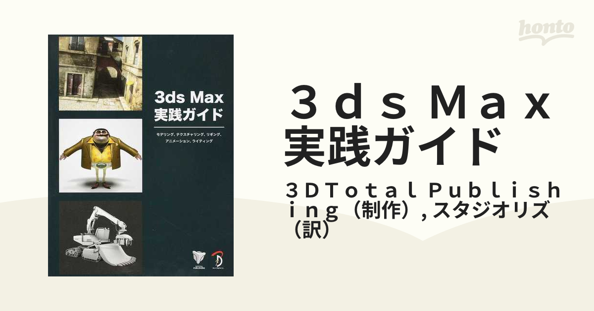 ３ｄｓ Ｍａｘ実践ガイド モデリング、テクスチャリング、リギング、アニメーション、ライティング ３ｄｓ Ｍａｘ Ｐｒｏｊｅｃｔｓ日本語版