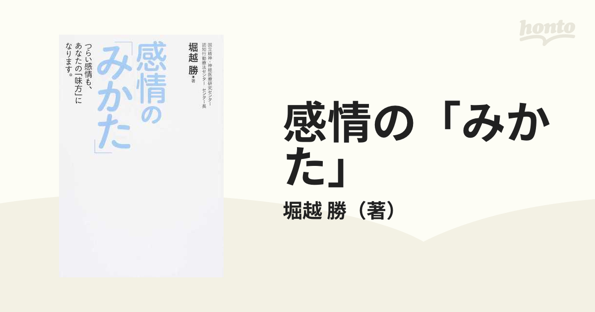 感情の「みかた」 つらい感情も、あなたの「味方」になります。