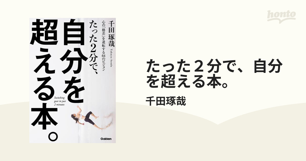 たった２分で、自分を超える本。