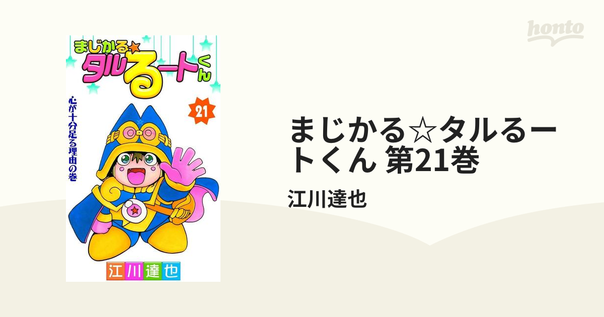 まじかる☆タルるートくん 第21巻（漫画）の電子書籍 - 無料・試し読み