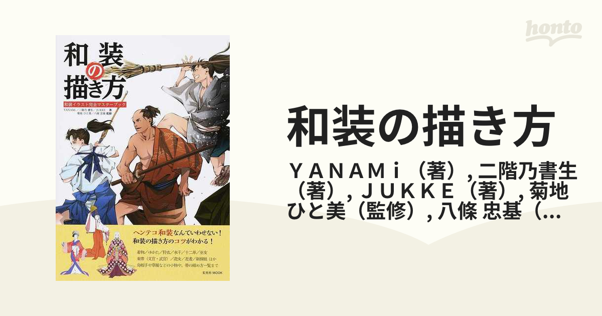 和装の描き方 和装イラスト完全マスターブックの通販 ｙａｎａｍｉ 二階乃書生 玄光社mook 紙の本 Honto本の通販ストア