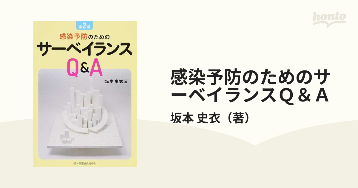 感染予防のためのサーベイランスＱ＆Ａ 第２版の通販/坂本 史衣 - 紙の本：honto本の通販ストア