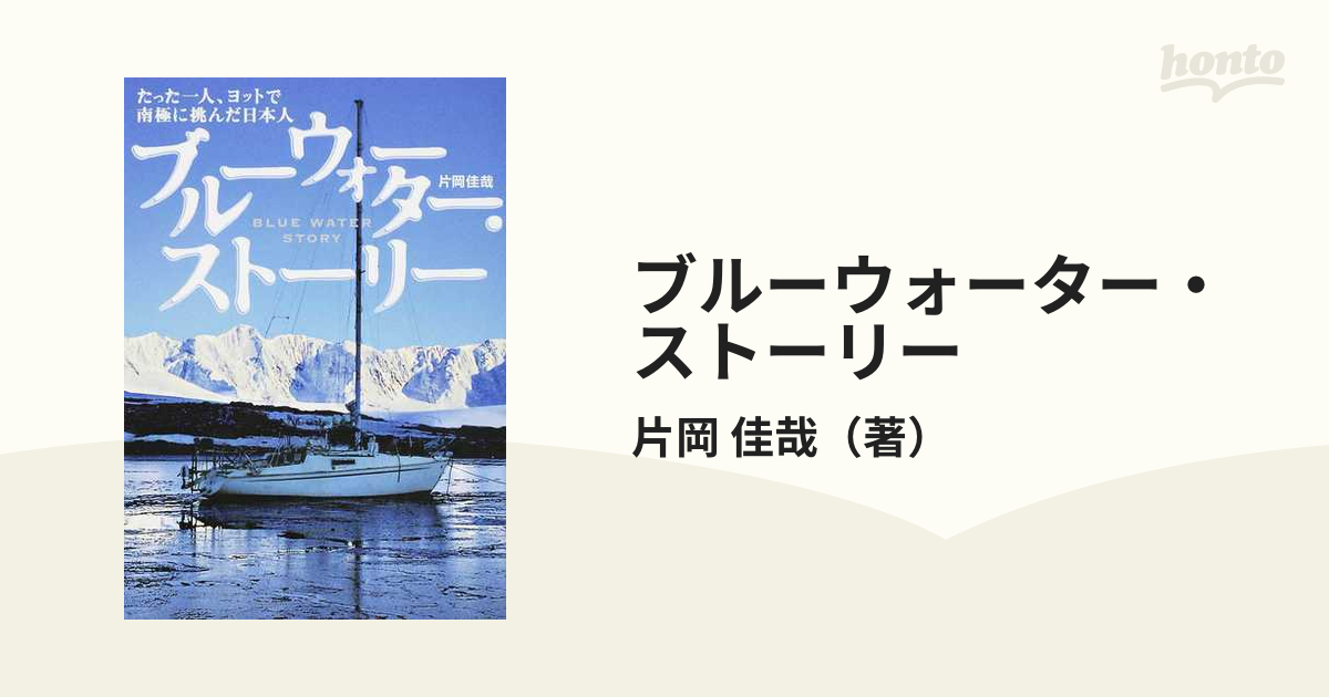 ブルーウォーター・ストーリー たった一人、ヨットで南極に挑んだ日本人