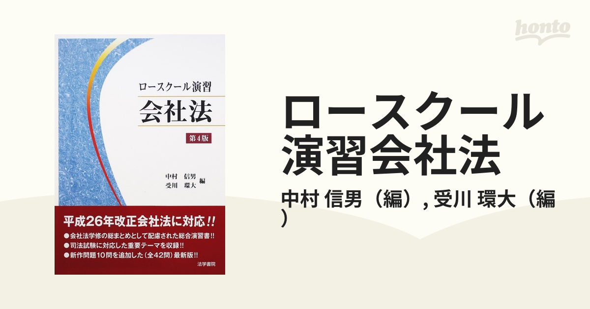ロースクール演習会社法 第４版
