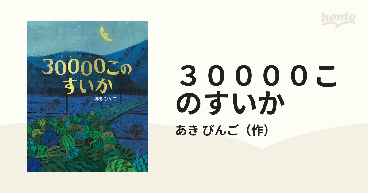 ３００００このすいか