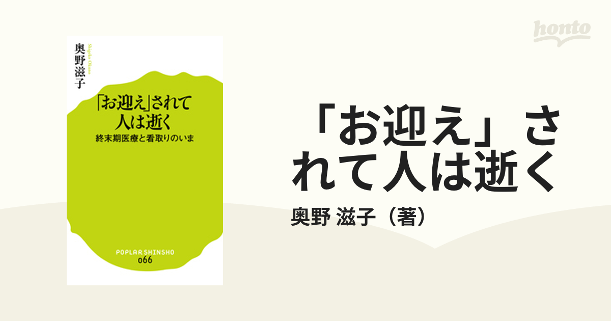 「お迎え」されて人は逝く 終末期医療と看取りのいま