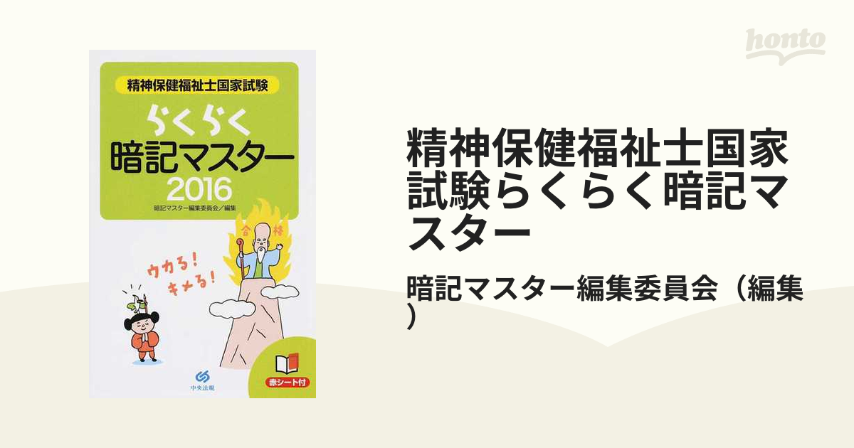 精神保健福祉士国家試験らくらく暗記マスター 2016 - 健康