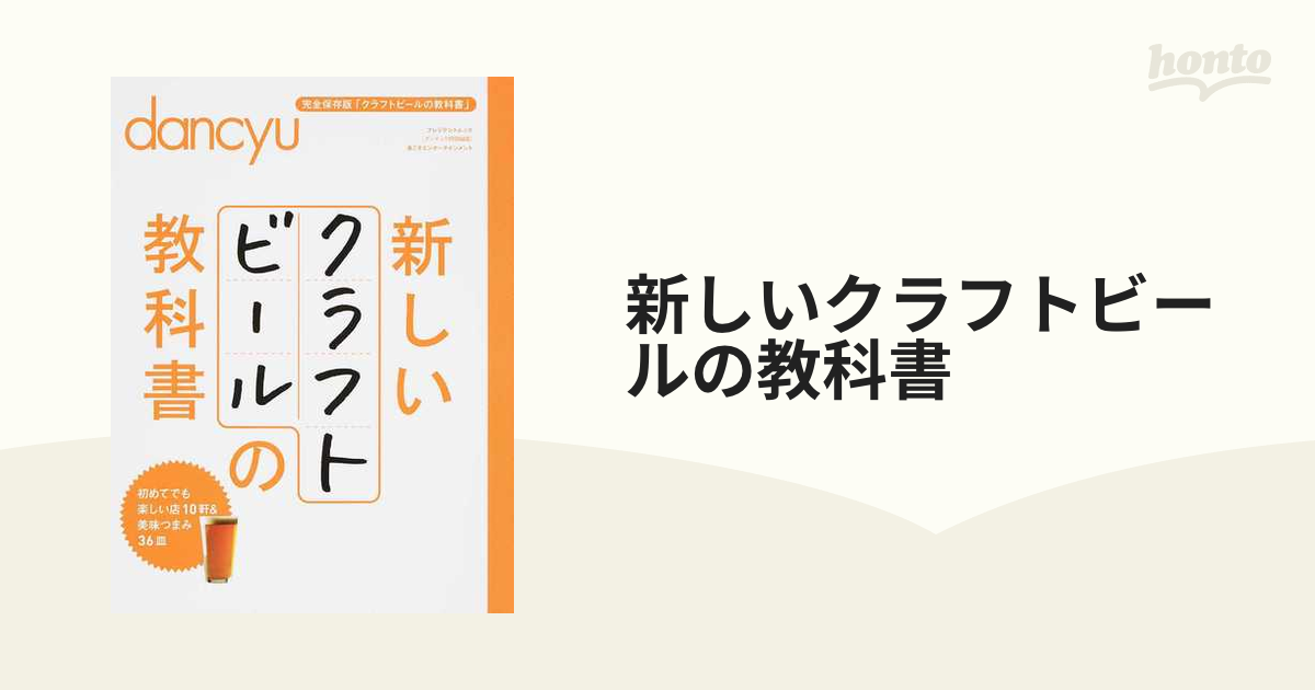 新しいクラフトビールの教科書 完全保存版「クラフトビールの教科書」