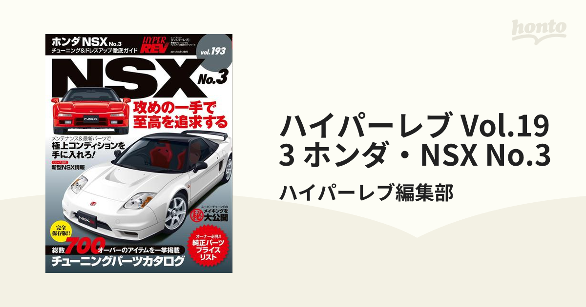 ハイパーレブ Vol.193 ホンダ・NSX No.3の電子書籍 - honto電子書籍ストア