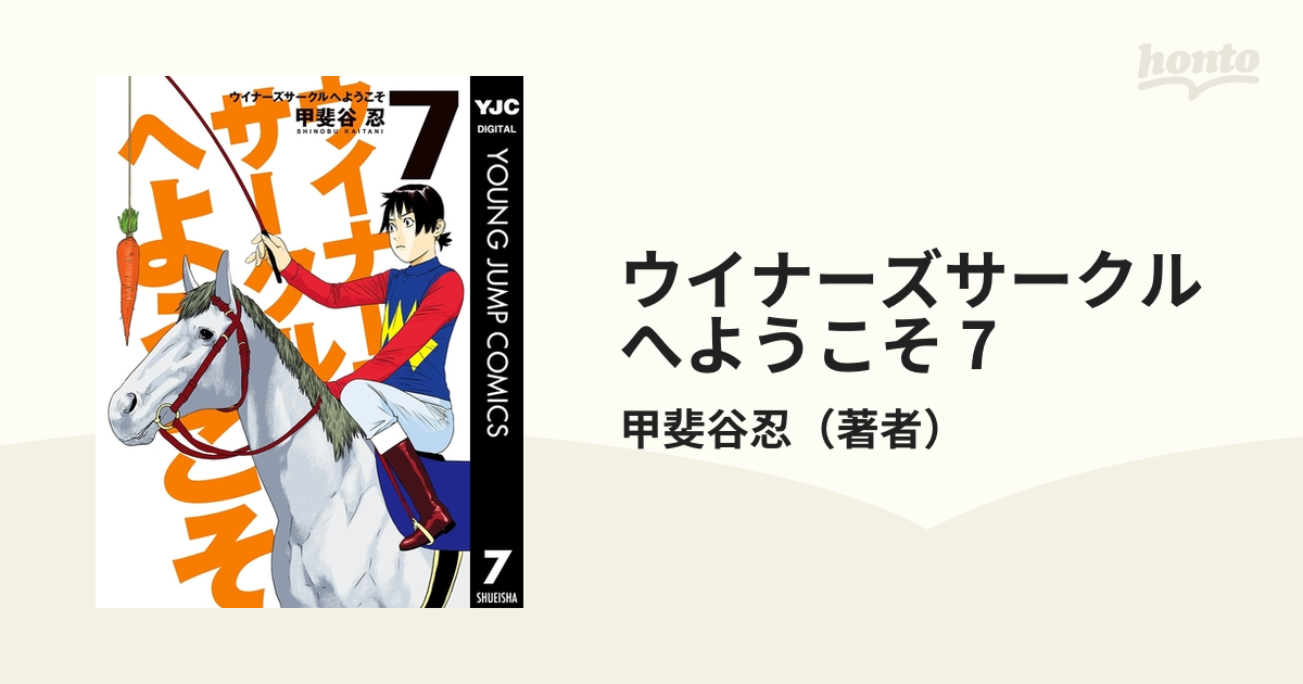 ウイナーズサークルへようこそ 7