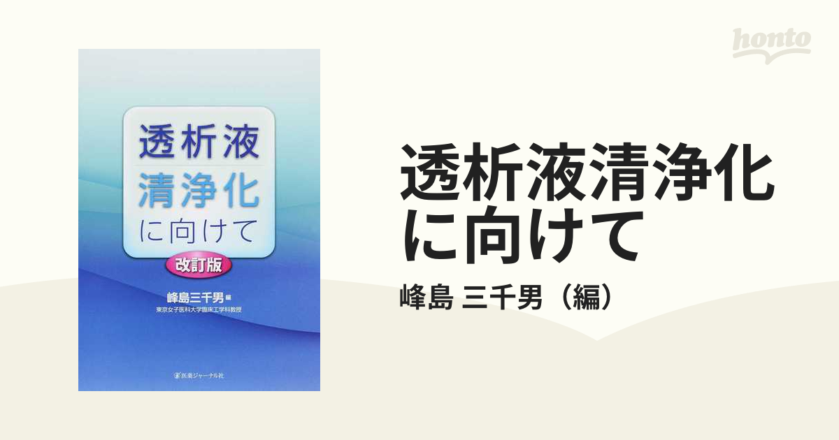 透析液清浄化に向けて 改訂版