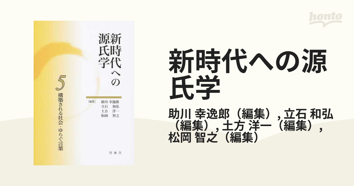 新時代への源氏学 ５ 構築される社会・ゆらぐ言葉