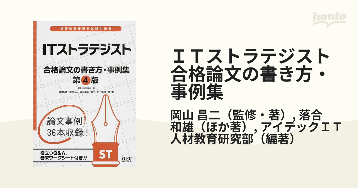 ＩＴストラテジスト合格論文の書き方・事例集 第４版の通販/岡山 昌二