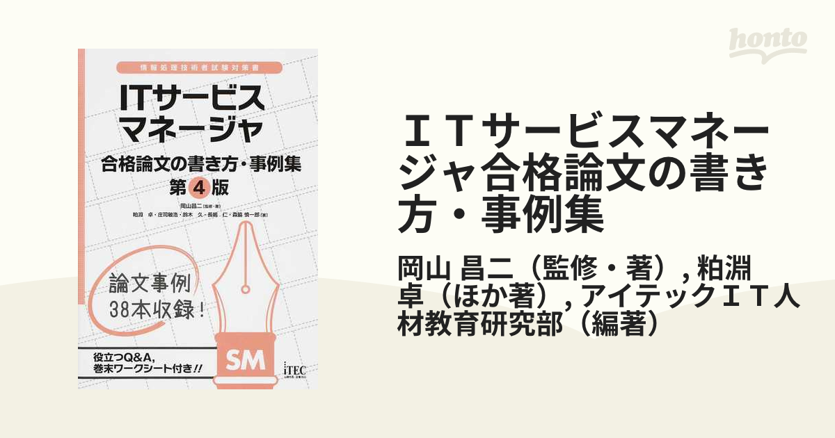 超人気 ITサービスマネージャ 合格論文の書き方 事例集