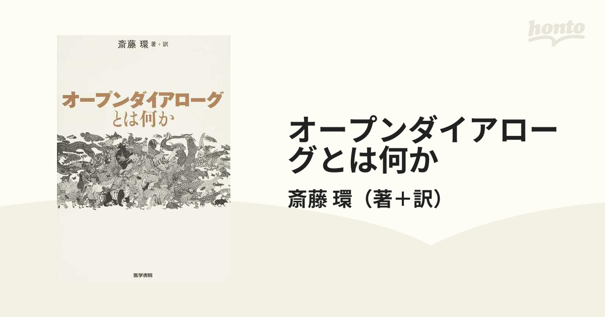 オープンダイアローグとは何か