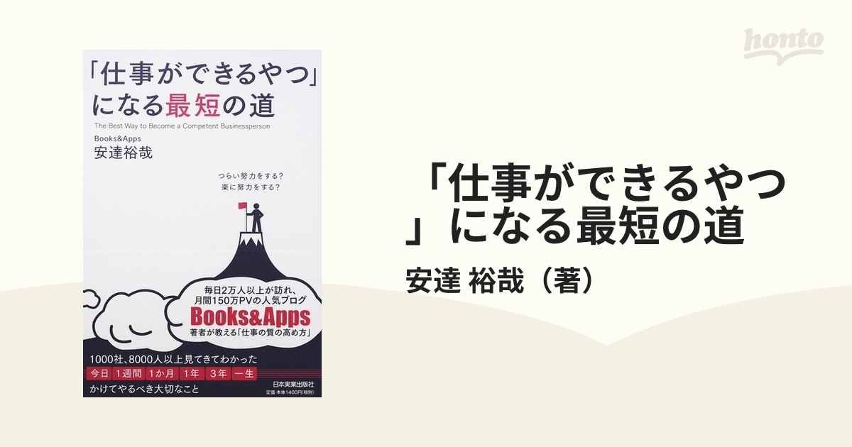 仕事ができる人が見えないところで必ずしていること／安達裕哉