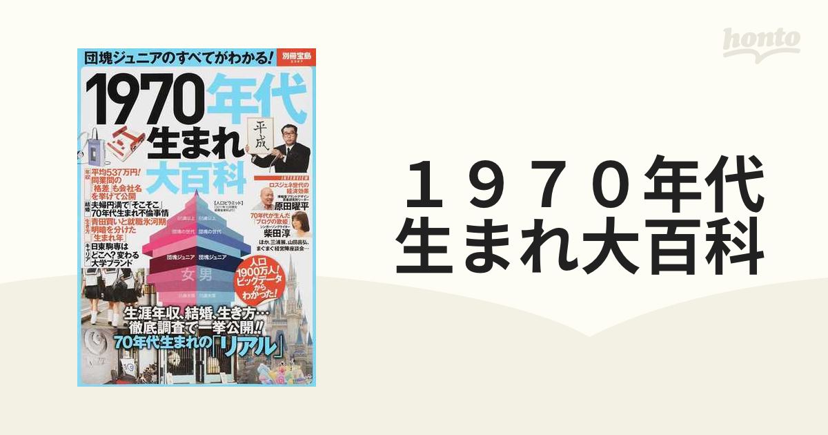 1970年大百科 昭和40年~49年 別冊宝島ムック