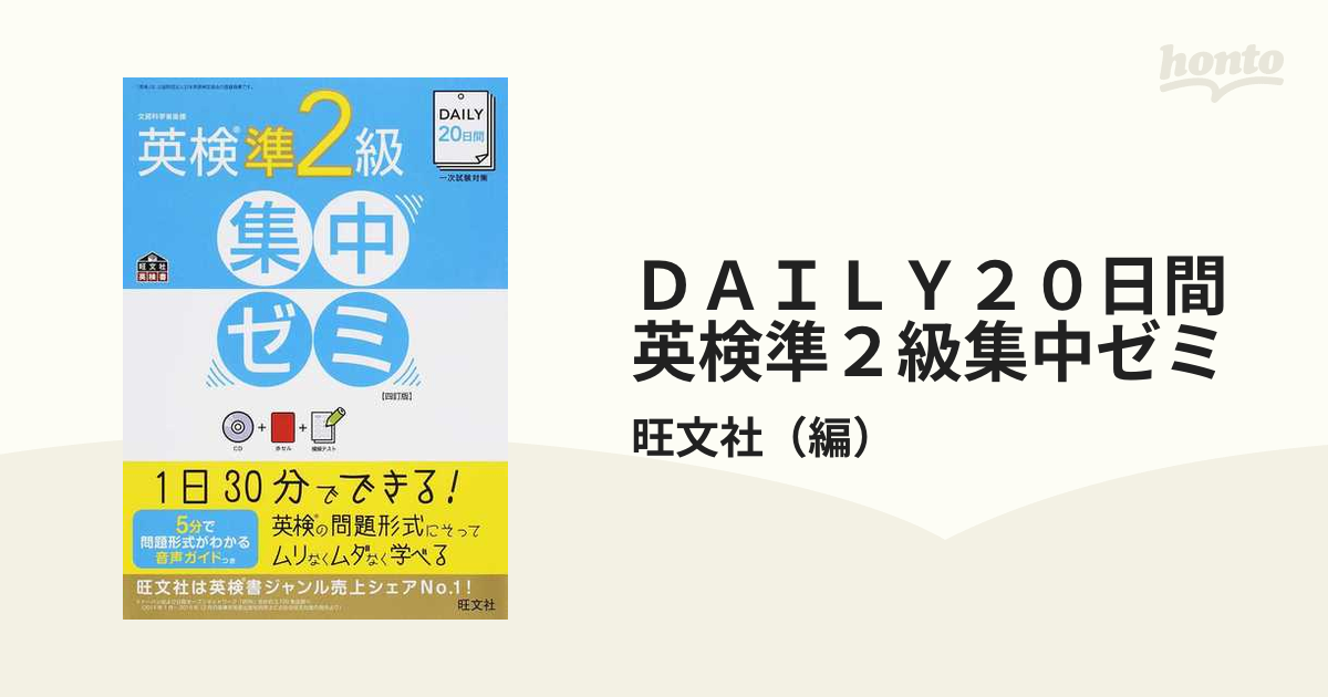 ＤＡＩＬＹ２０日間英検準２級集中ゼミ 一次試験対策 ４訂版の通販