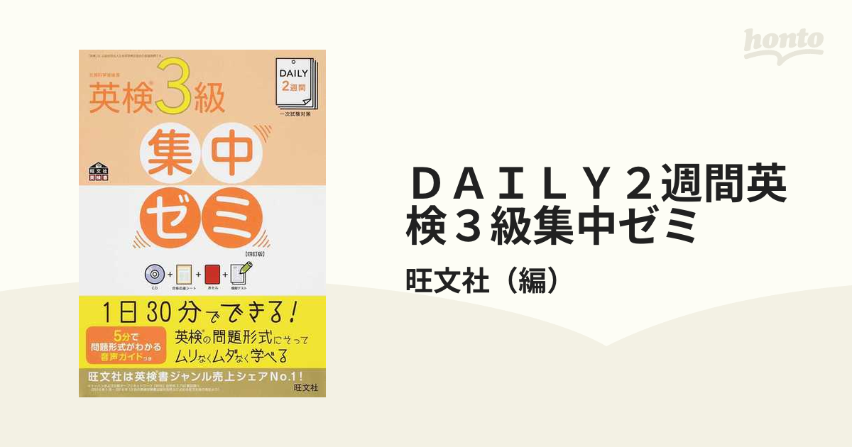 DAILY2週間 英検3級 集中ゼミ 新試験対応版 - 語学・辞書・学習参考書