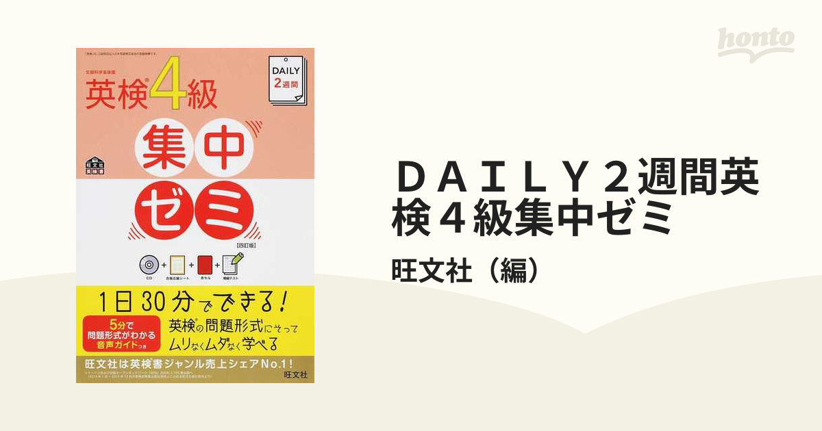 ＤＡＩＬＹ２週間英検４級集中ゼミ ４訂版の通販/旺文社 - 紙の本