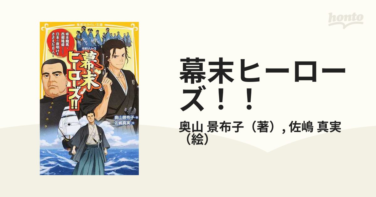 幕末ヒーローズ!! 坂本龍馬・西郷隆盛……日本の夜明けをささえた8人! - 人文