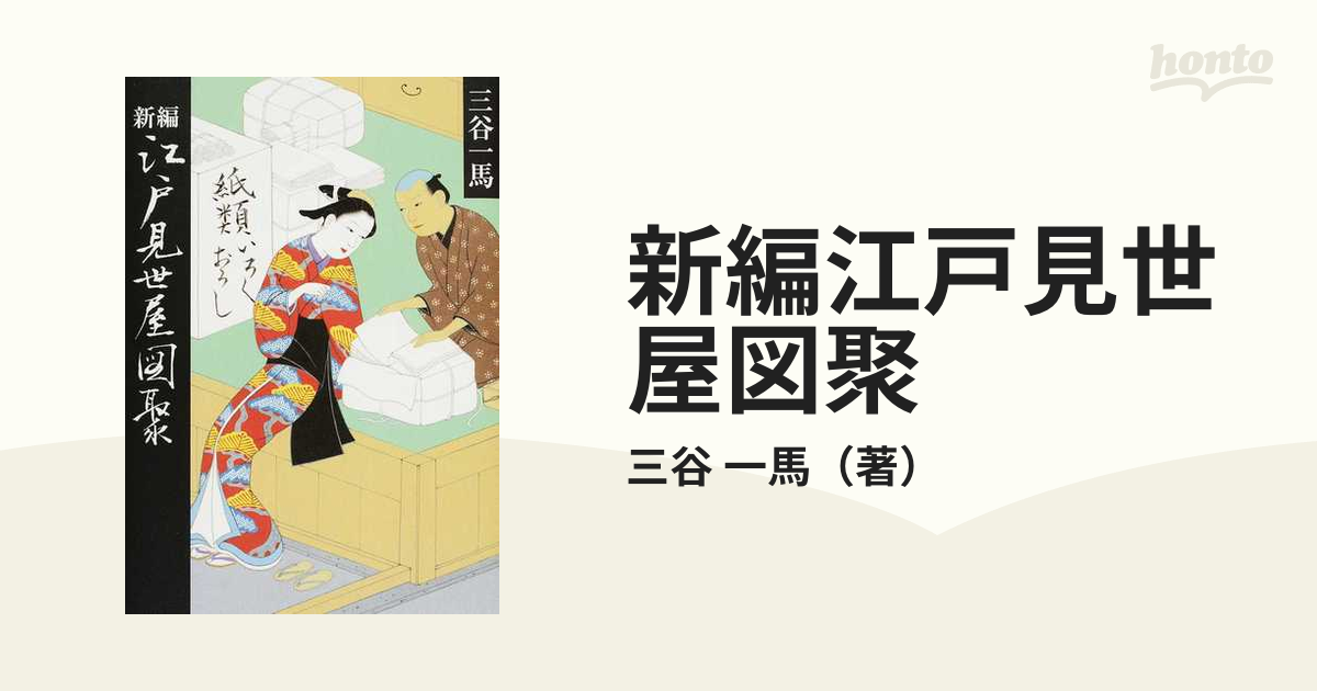 日本最大の 江戸見世屋図聚 三谷一馬 限定500部 asakusa.sub.jp