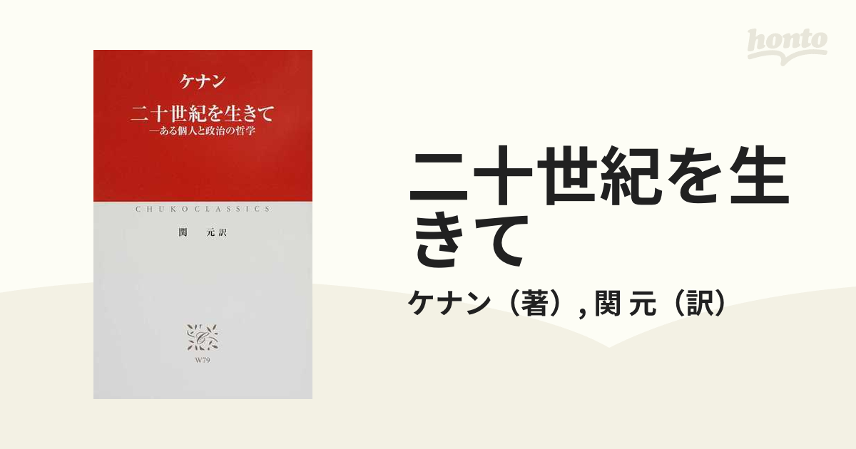 二十世紀を生きて ある個人と政治の哲学