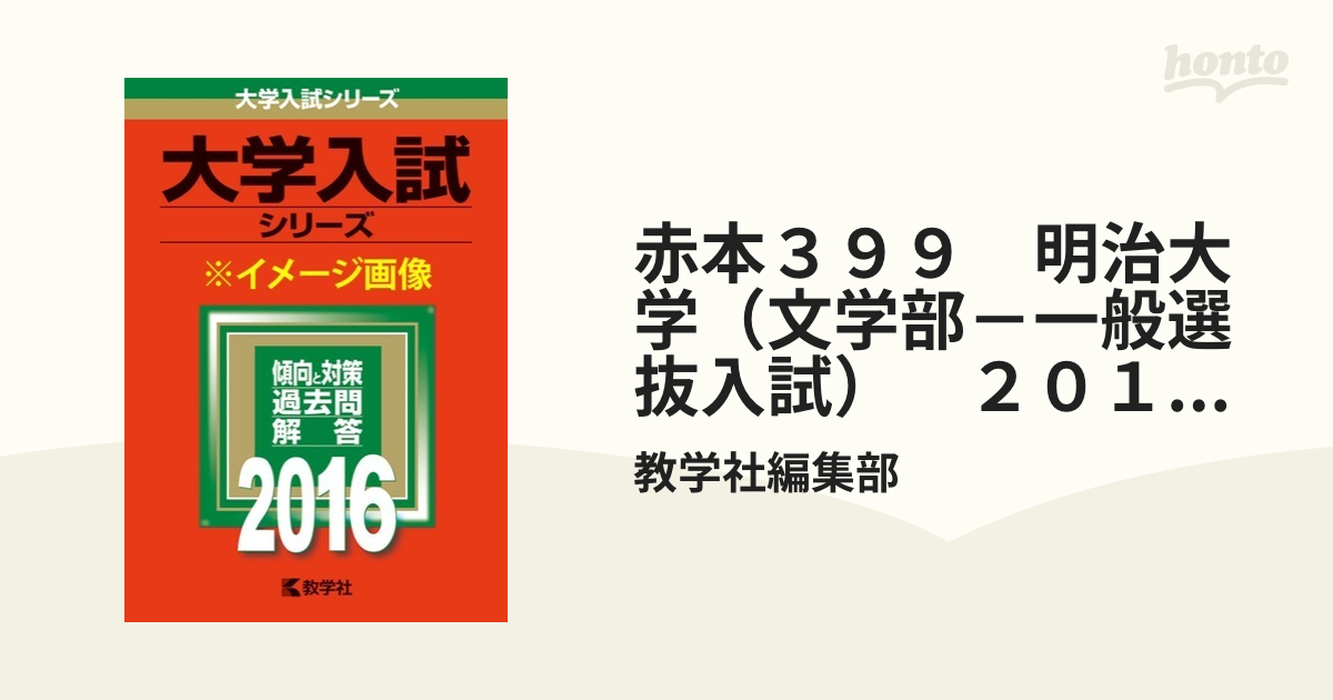 明治大学 文学部 一般選抜入試 2016年版 - 語学・辞書・学習参考書