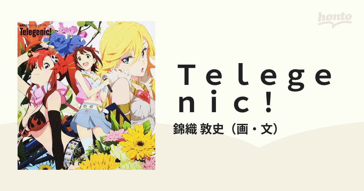 Ｔｅｌｅｇｅｎｉｃ！ 錦織敦史アニメーションワークスの通販/錦織