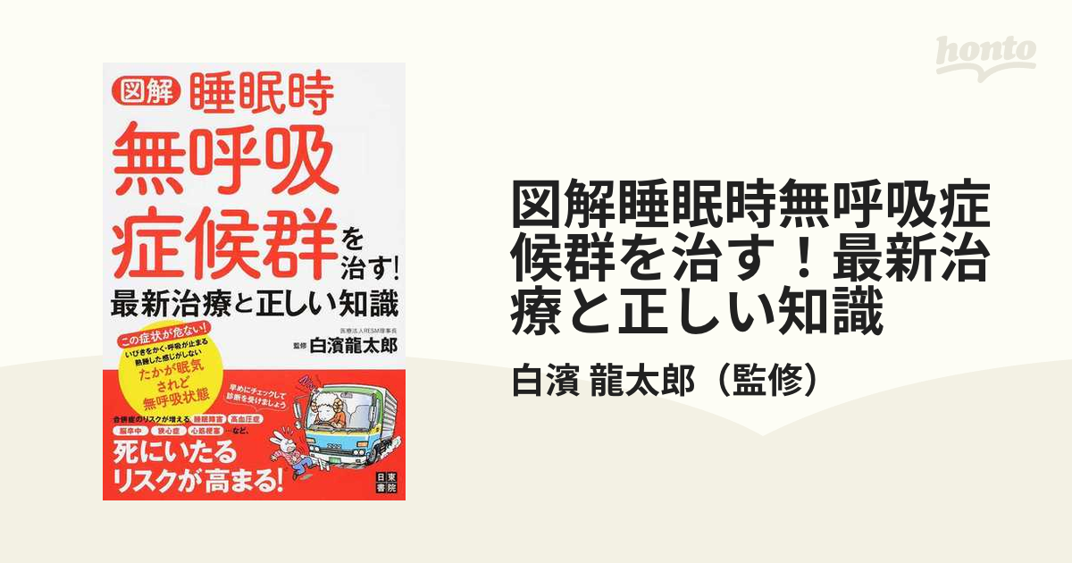 図解睡眠時無呼吸症候群を治す！最新治療と正しい知識