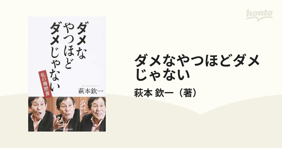 ダメなやつほどダメじゃないの通販 萩本 欽一 紙の本 Honto本の通販ストア