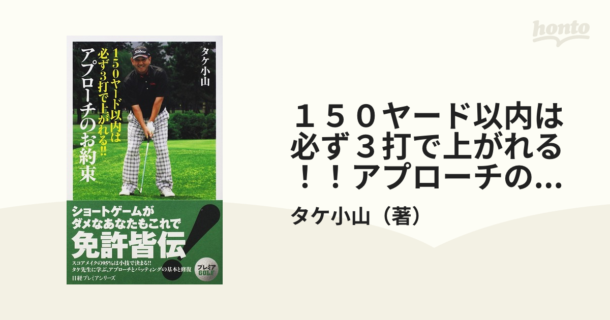 150ヤード以内は必ず3打で上がれる!!アプローチのお約束 タケ小山