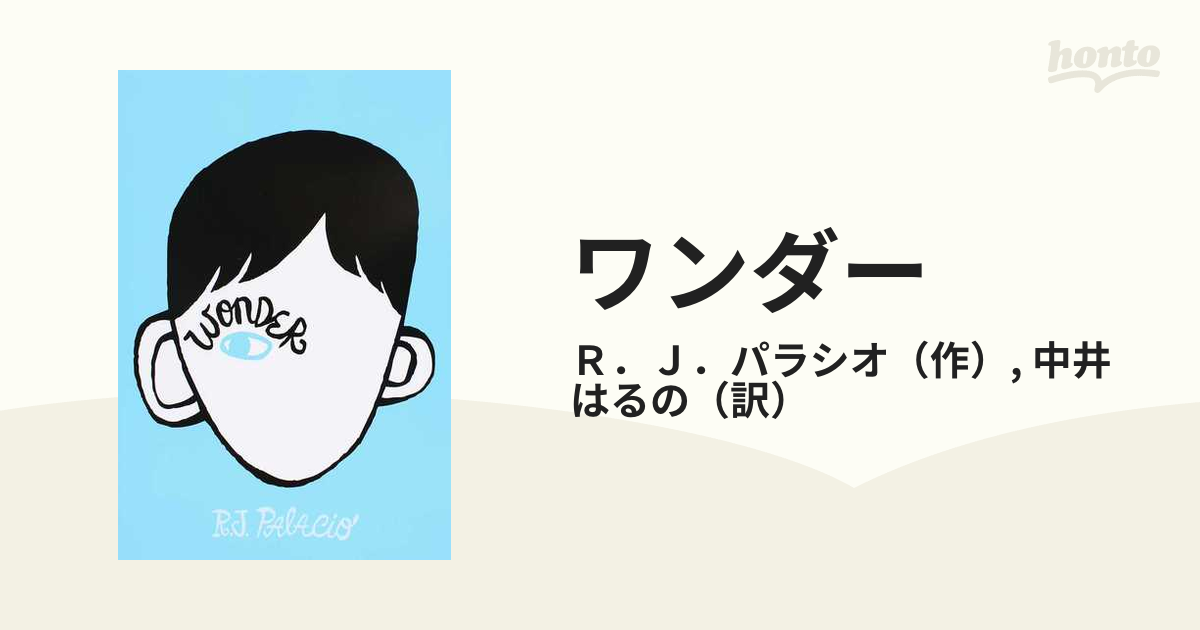 ワンダーの通販 ｒ ｊ パラシオ 中井 はるの 紙の本 Honto本の通販ストア