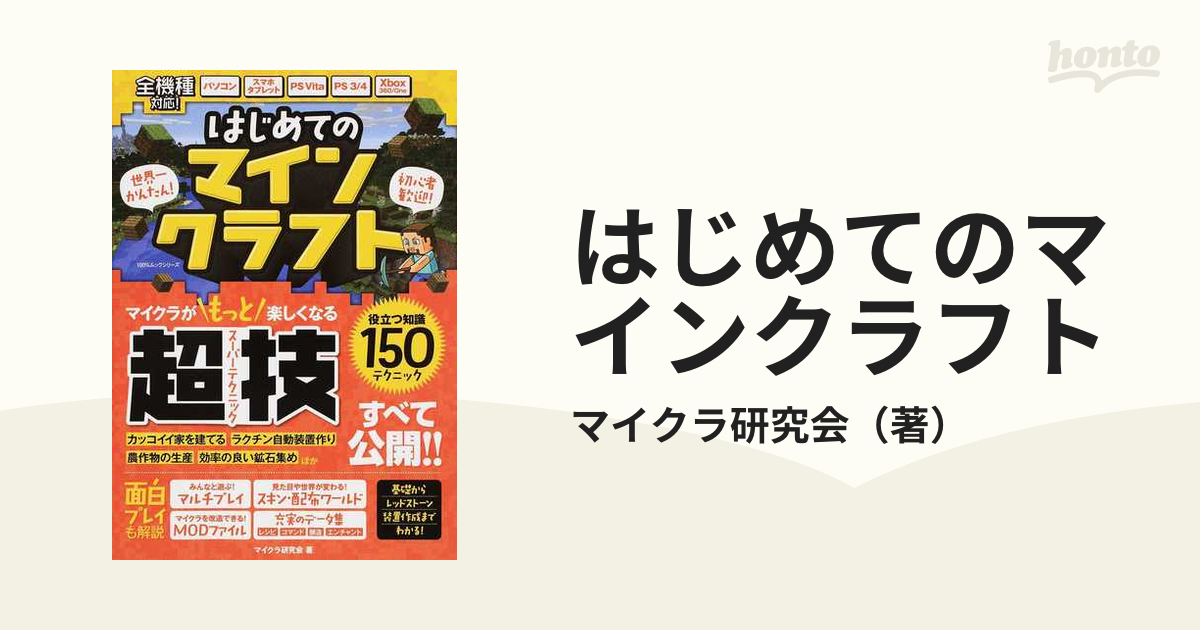 はじめてのマインクラフト マイクラが楽しくなる超技すべて公開！の