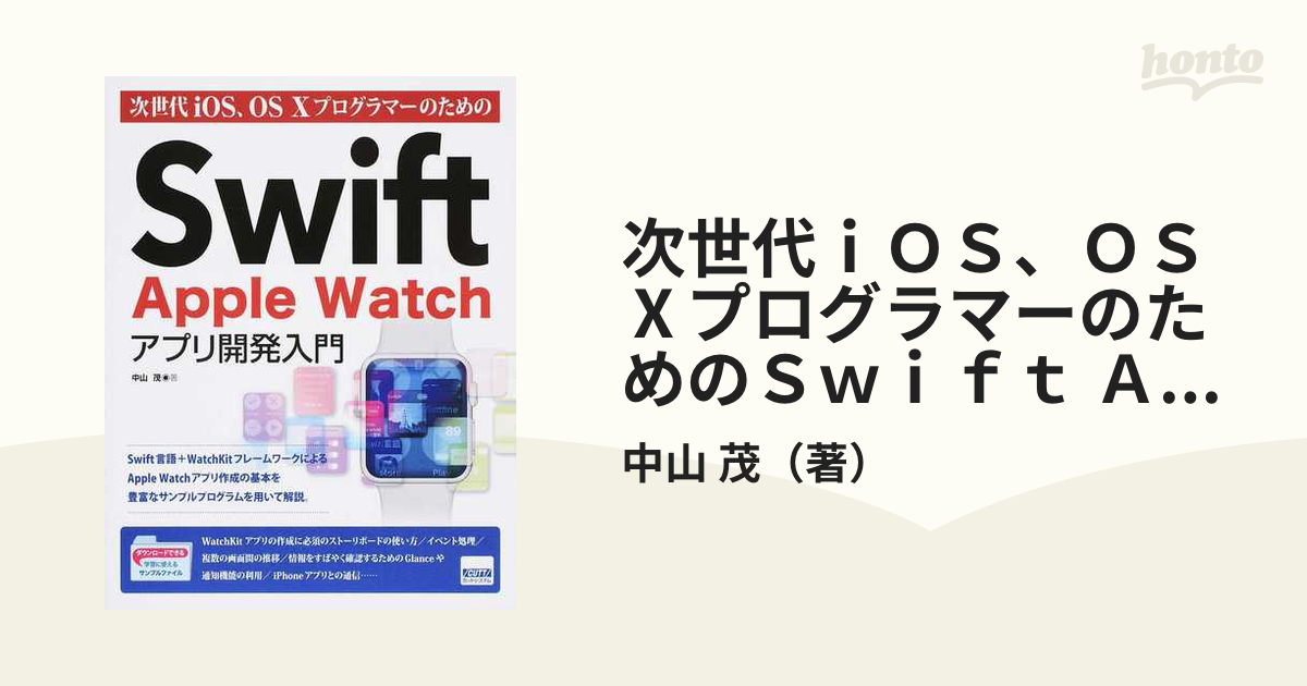 次世代ｉＯＳ、ＯＳ ⅩプログラマーのためのＳｗｉｆｔ Ａｐｐｌｅ Ｗａｔｃｈアプリ開発入門