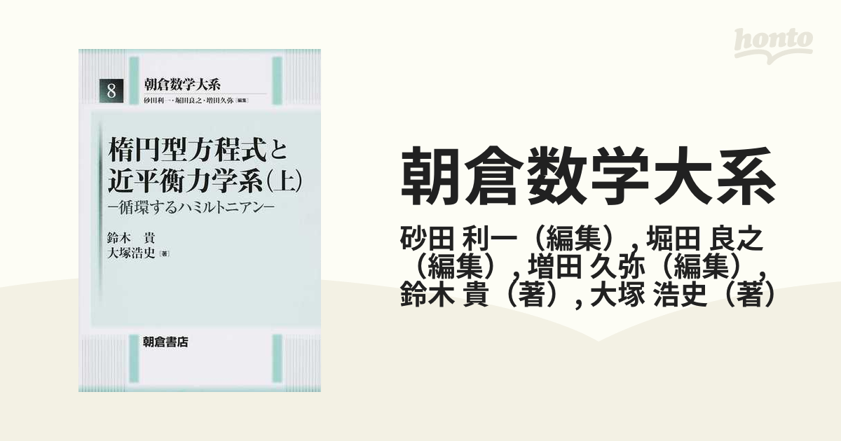 楕円型方程式と近平衡力学系 上 循環するハミルトニアン-serenyi.at