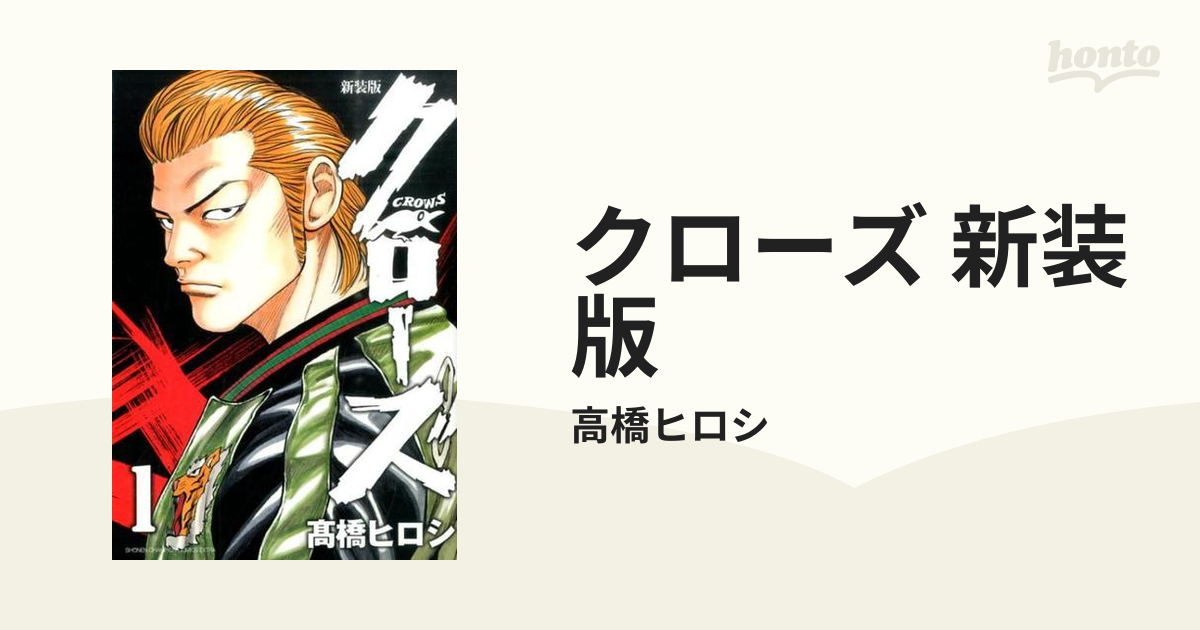 クローズ 新装版 22巻セットの通販 高橋ヒロシ 少年チャンピオン コミックス エクストラ コミック Honto本の通販ストア
