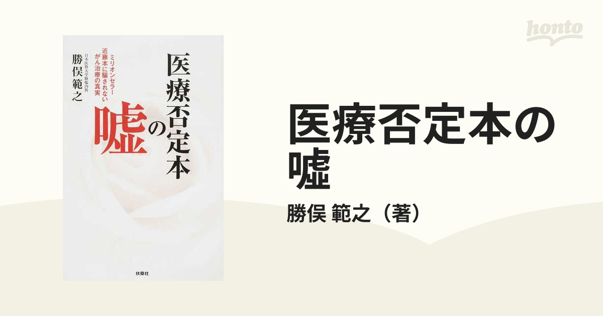 医療否定本の嘘 : ミリオンセラー近藤本に騙されないがん治療の真実