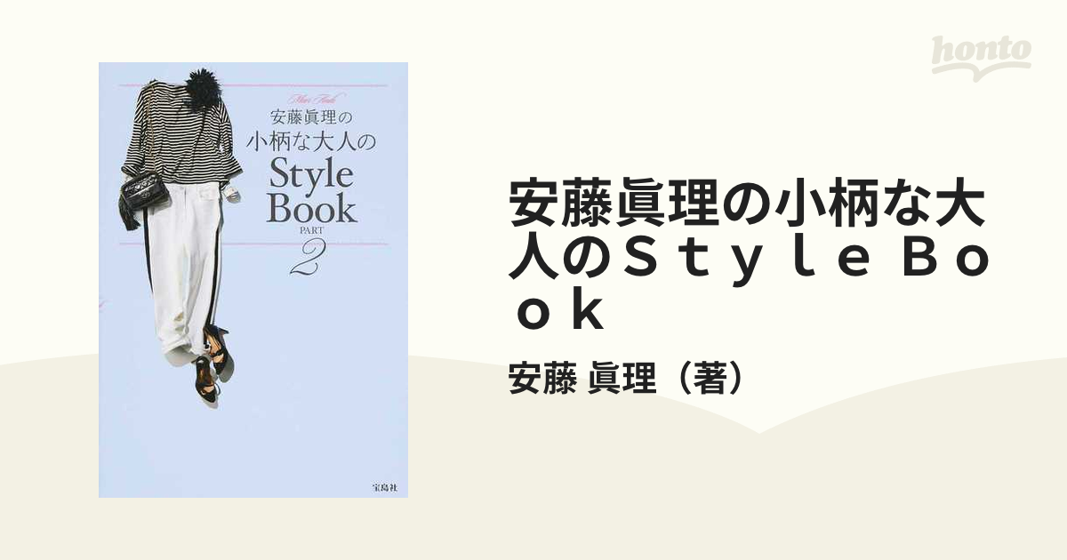 安藤眞理の小柄な大人のＳｔｙｌｅ Ｂｏｏｋ ＰＡＲＴ２