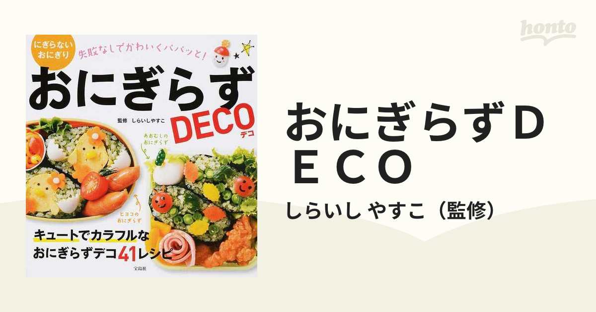 おにぎらずＤＥＣＯ にぎらないおにぎり 失敗なしでかわいくパパッと！