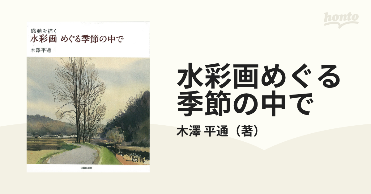 水彩画めぐる季節の中で 感動を描く