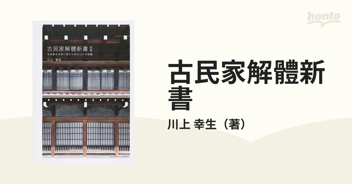 古民家解體新書 ２ 古民家を未来に残すための１２４の知識の通販/川上