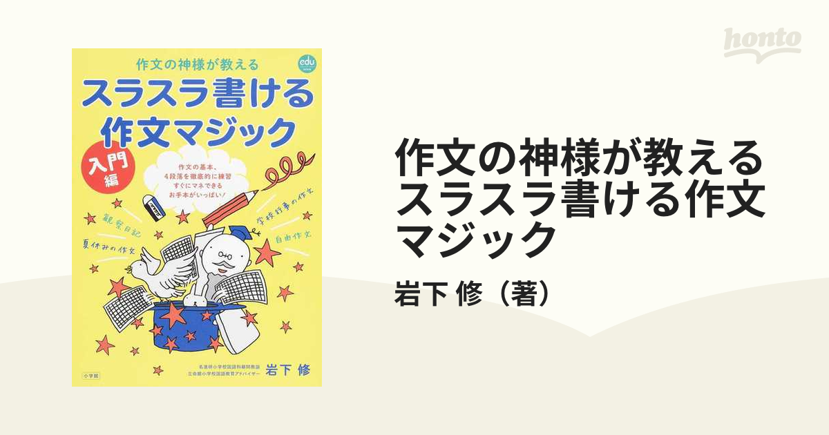 スラスラ書ける作文マジック 入門編 作文の神様が教える ｅｄｕ