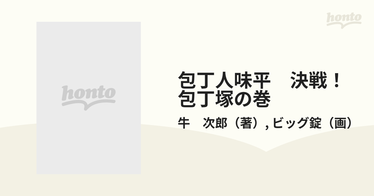 包丁人味平 決戦！包丁塚の巻の通販/牛 次郎/ビッグ錠 - コミック