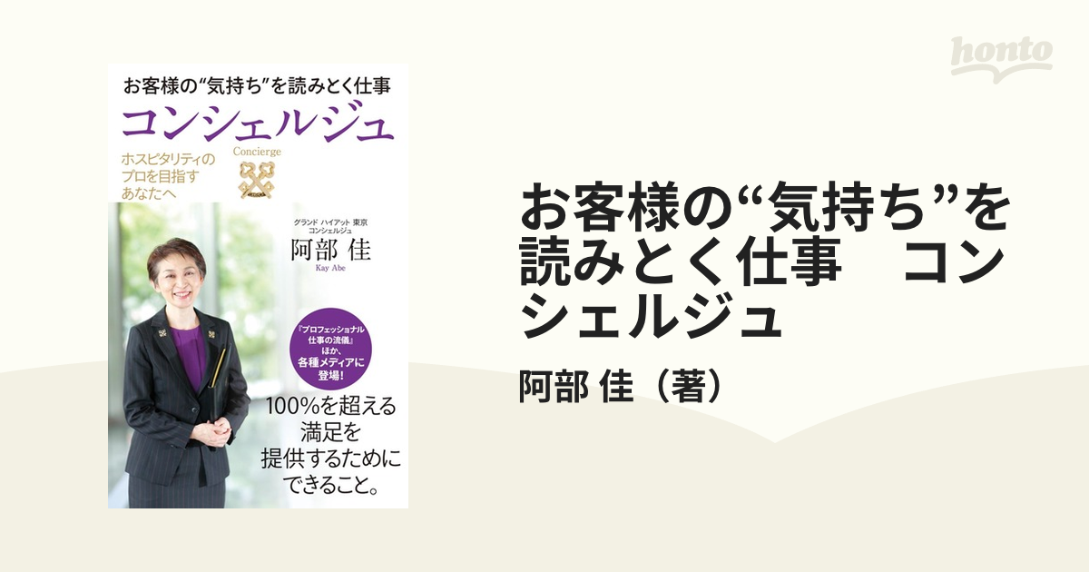 お客様の“気持ち”を読みとく仕事 コンシェルジュ ホスピタリティのプロ