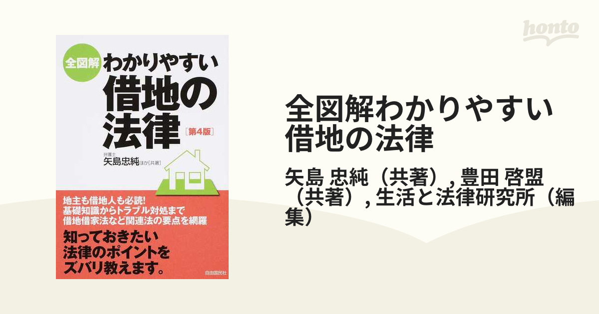 全図解わかりやすい借地の法律 第４版の通販/矢島 忠純/豊田 啓盟 - 紙